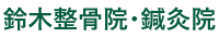 鈴木整骨院・鍼灸院